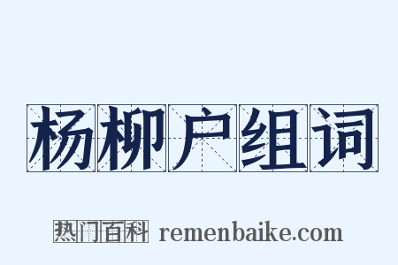 杨柳户组词是什么意思的图片